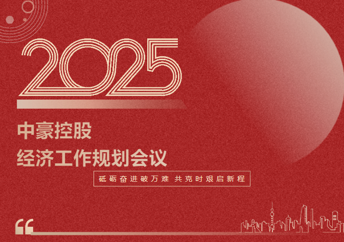 中豪控股集团召开2025年度经济工作规划会议