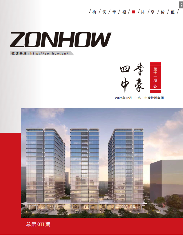 《四季中豪》第十一期